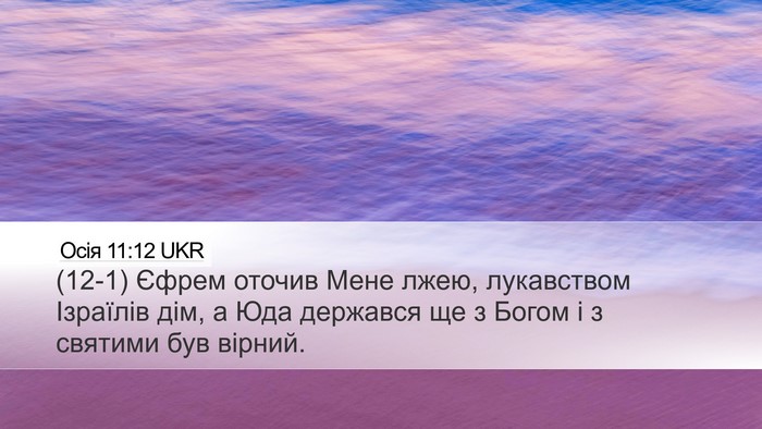 Осія 11:12 UKR Bible Verse Image