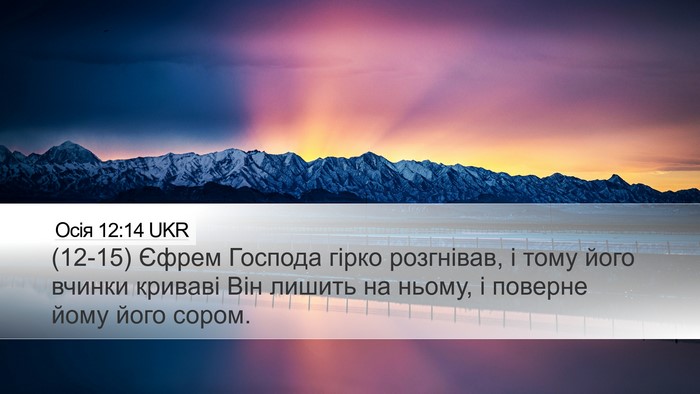 Осія 12:14 UKR Bible Verse Image