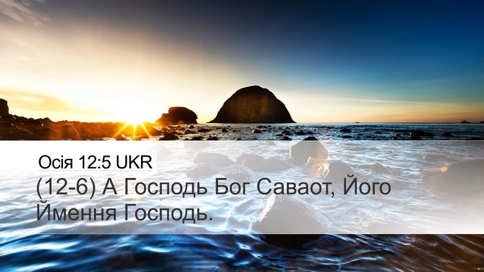 Осія 12:5 UKR Bible Verse Image