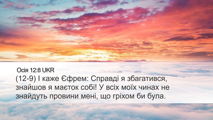 Осія 12:8 UKR Bible Verse Image