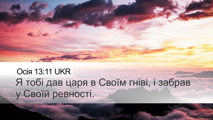 Осія 13:11 UKR Bible Verse Image