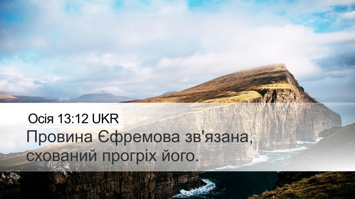 Осія 13:12 UKR Bible Verse Image