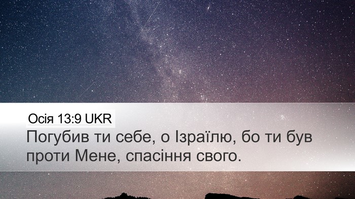Осія 13:9 UKR Bible Verse Image