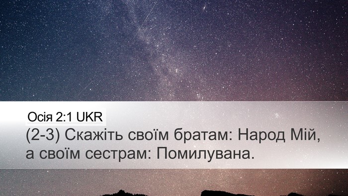 Осія 2:1 UKR Bible Verse Image