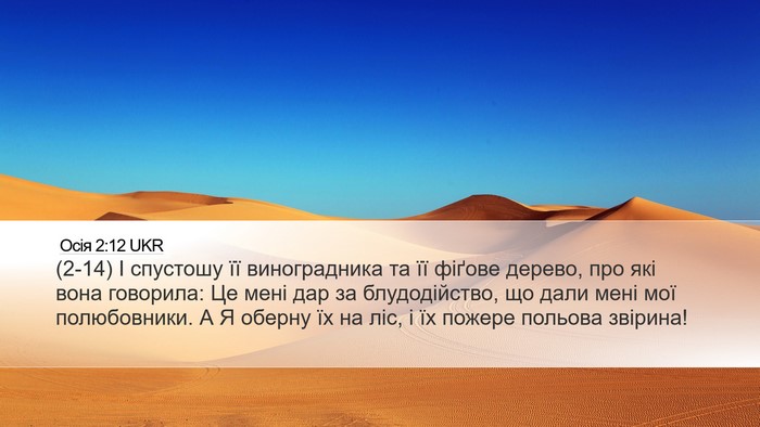 Осія 2:12 UKR Bible Verse Image