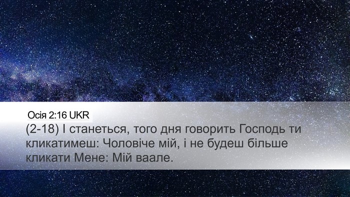 Осія 2:16 UKR Bible Verse Image