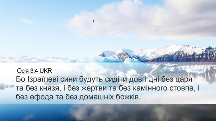 Осія 3:4 UKR Bible Verse Image