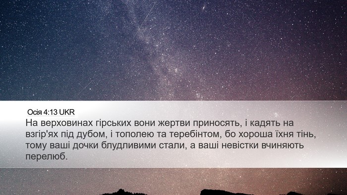 Осія 4:13 UKR Bible Verse Image