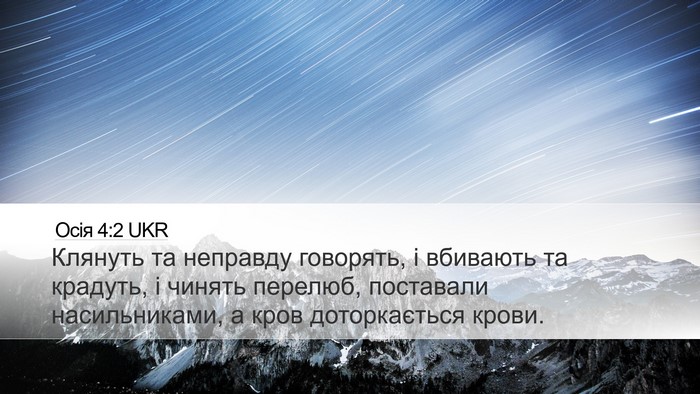 Осія 4:2 UKR Bible Verse Image