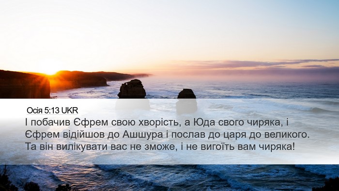 Осія 5:13 UKR Bible Verse Image
