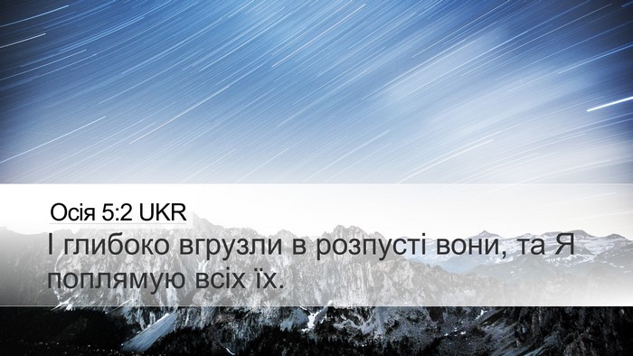 Осія 5:2 UKR Desktop Wallpaper - І глибоко вгрузли в - Desktop Bible Verse Wallpaper