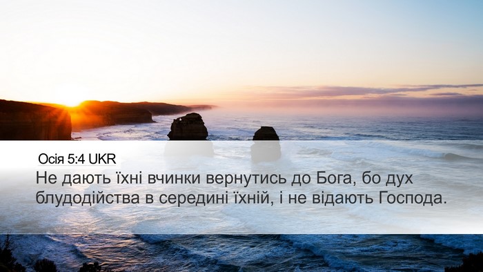 Осія 5:4 UKR Desktop Wallpaper - Не дають їхні вчинки - Desktop Bible Verse Wallpaper