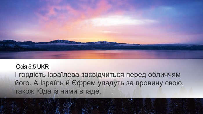 Осія 5:5 UKR Desktop Wallpaper - І гордість Ізраїлева - Desktop Bible Verse Wallpaper