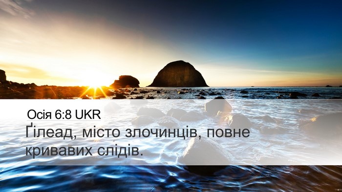 Осія 6:8 UKR Desktop Wallpaper - Ґілеад, місто злочинців, - Desktop Bible Verse Wallpaper
