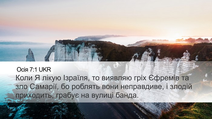 Осія 7:1 UKR Bible Verse Image