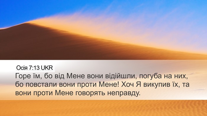 Осія 7:13 UKR Bible Verse Image