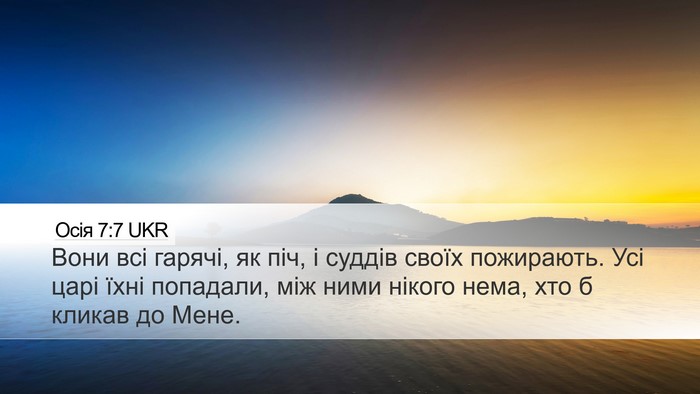 Осія 7:7 UKR Bible Verse Image