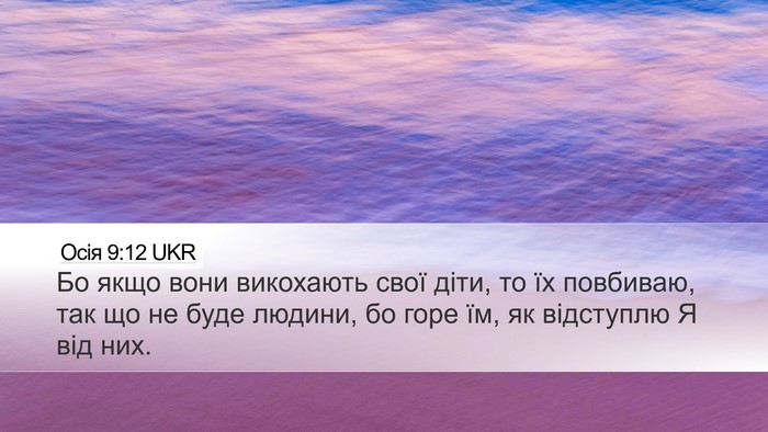 Осія 9:12 UKR Bible Verse Image