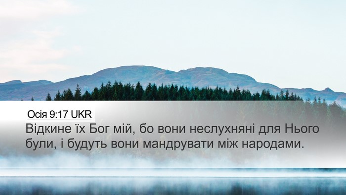 Осія 9:17 UKR Bible Verse Image