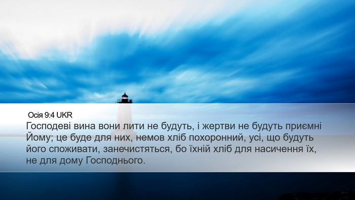 Осія 9:4 UKR Bible Verse Image