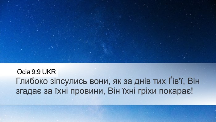 Осія 9:9 UKR Bible Verse Image
