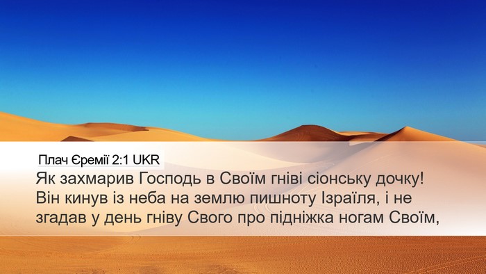 Плач Єремії 2:1 UKR Bible Verse Image