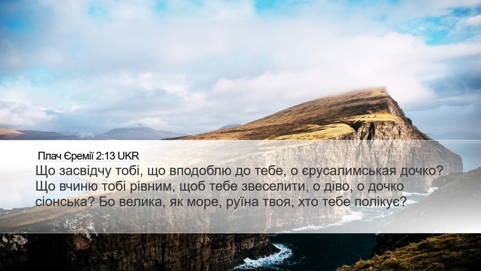 Плач Єремії 2:13 UKR Bible Verse Image