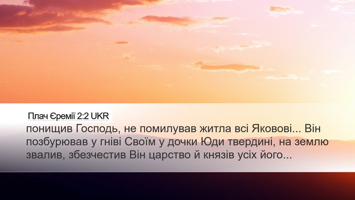Плач Єремії 2:2 UKR Bible Verse Image