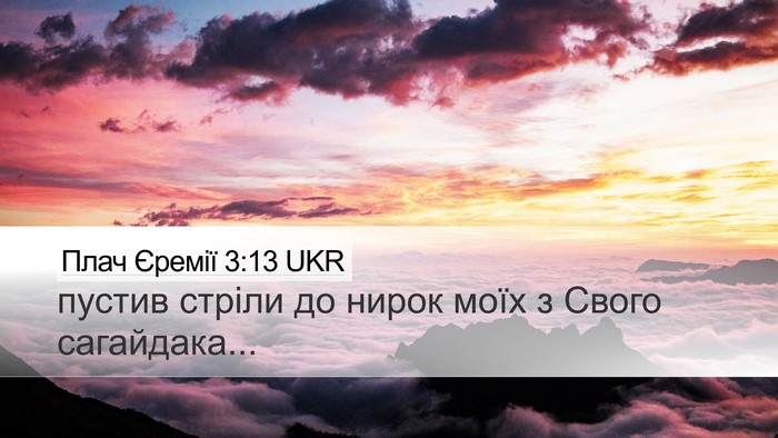 Плач Єремії 3:13 UKR Bible Verse Image