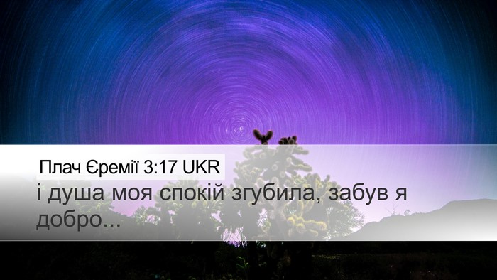 Плач Єремії 3:17 UKR Desktop Wallpaper - і душа моя спокій згубила, - Desktop Bible Verse Wallpaper