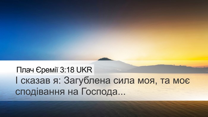 Плач Єремії 3:18 UKR Bible Verse Image