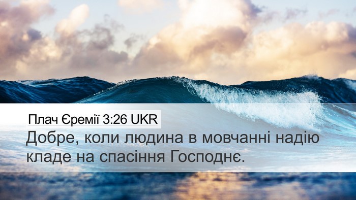 Плач Єремії 3:26 UKR Bible Verse Image