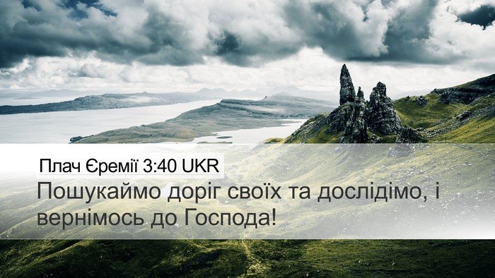 Плач Єремії 3:40 UKR Bible Verse Image