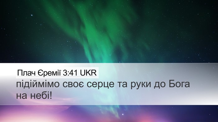 Плач Єремії 3:41 UKR Bible Verse Image