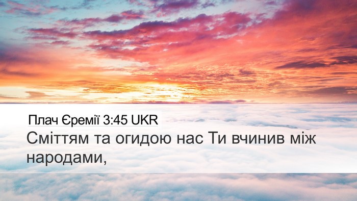 Плач Єремії 3:45 UKR Bible Verse Image