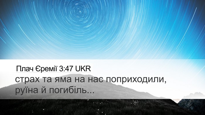 Плач Єремії 3:47 UKR Bible Verse Image