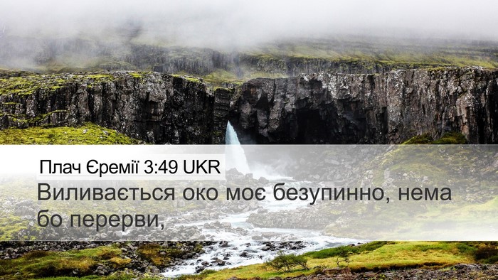 Плач Єремії 3:49 UKR Desktop Wallpaper - Виливається око моє - Desktop Bible Verse Wallpaper