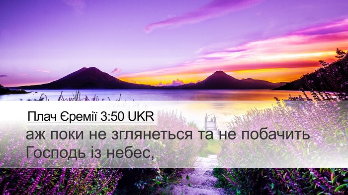 Плач Єремії 3:50 UKR Bible Verse Image