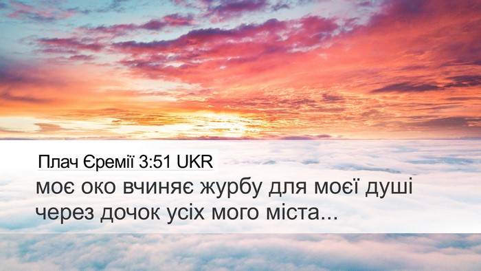 Плач Єремії 3:51 UKR Bible Verse Image