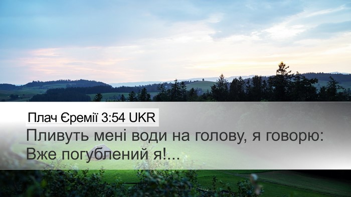 Плач Єремії 3:54 UKR Bible Verse Image