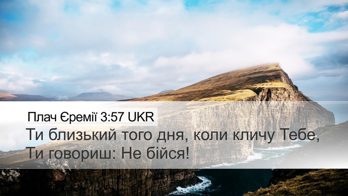Плач Єремії 3:57 UKR Desktop Wallpaper - Ти близький того дня, коли - Desktop Bible Verse Wallpaper