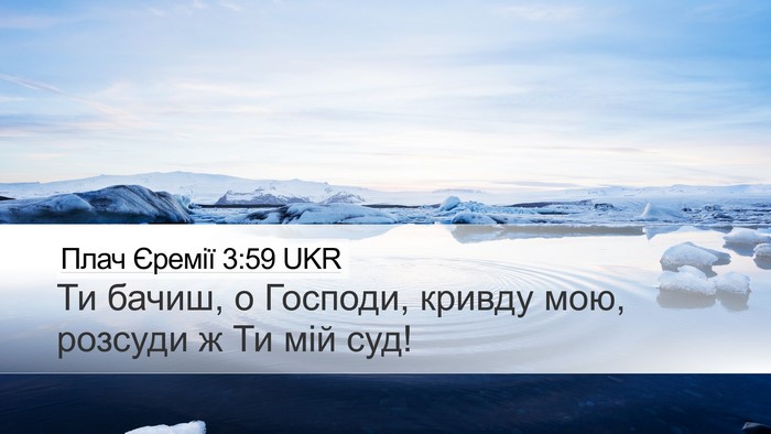 Плач Єремії 3:59 UKR Desktop Wallpaper - Ти бачиш, о Господи, кривду - Desktop Bible Verse Wallpaper