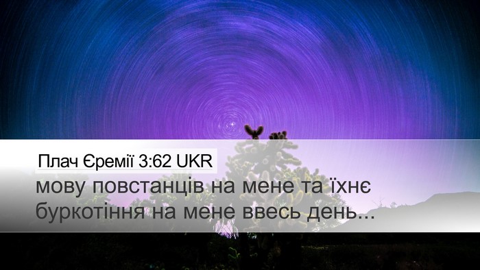 Плач Єремії 3:62 UKR Desktop Wallpaper - мову повстанців на мене та - Desktop Bible Verse Wallpaper