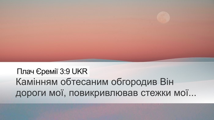 Плач Єремії 3:9 UKR Bible Verse Image