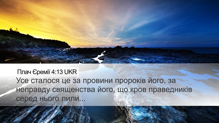 Плач Єремії 4:13 UKR Bible Verse Image