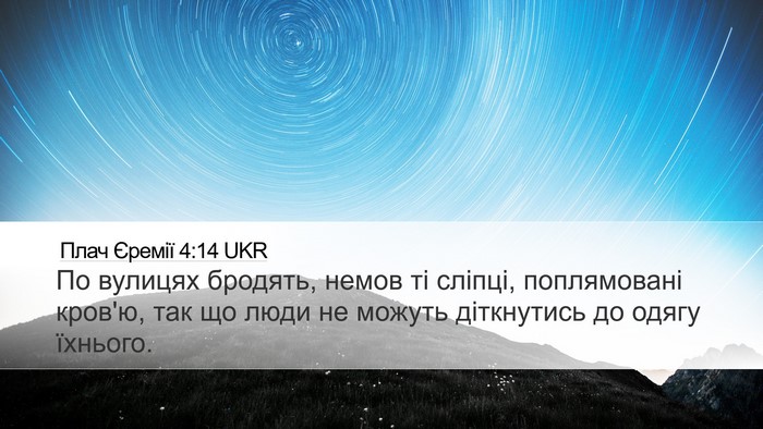Плач Єремії 4:14 UKR Bible Verse Image