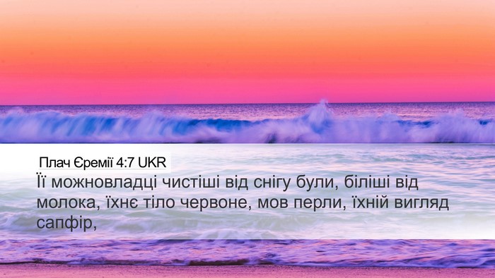 Плач Єремії 4:7 UKR Bible Verse Image