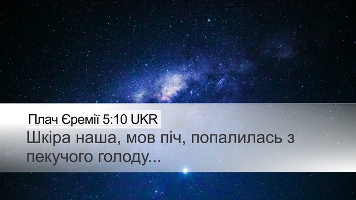 Плач Єремії 5:10 UKR Bible Verse Image