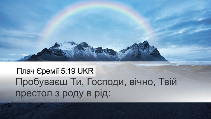 Плач Єремії 5:19 UKR Bible Verse Image