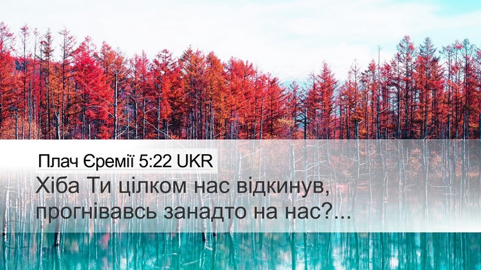 Плач Єремії 5:22 UKR Bible Verse Image
